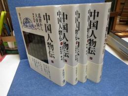 中国人物伝