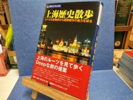 上海歴史散歩 : レトロな建物群から国際都市の魅力を探る