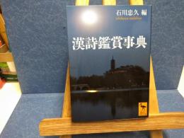 漢詩鑑賞事典
