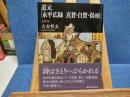 道元「永平広録 真賛・自賛・偈頌」