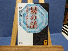 易の話 : 『易経』と中国人の思考