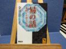 易の話 : 『易経』と中国人の思考