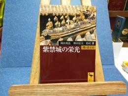 紫禁城の栄光 : 明・清全史