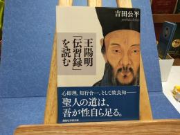 王陽明「伝習録」を読む