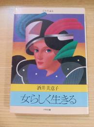 女らしく生きる