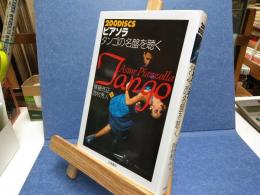 200discsピアソラ/タンゴの名盤を聴く