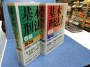 基本刑法1 (総論)第３版、基本刑法2(各論)第２版