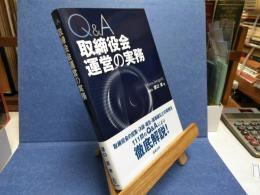 Q&A取締役会運営の実務