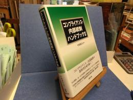 コンプライアンス・内部統制ハンドブック２