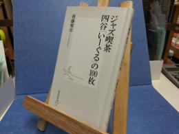 ジャズ喫茶四谷「いーぐる」の100枚