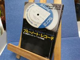 ブルーノート・レコード : 史上最強のジャズ・レーベルの物語