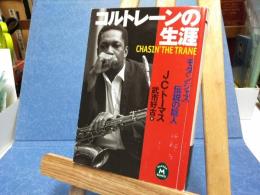 コルトレーンの生涯 : モダンジャズ・伝説の巨人