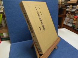 ドイツ中世自治都市の諸問題