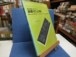 商業建築・店づくり法規マニュアル : 建築基準法・消防法・耐震改修促進法・ハートビル法・大店立地法・風営法・興業場法・食品衛生法・公衆浴場法など
