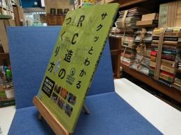 サクッとわかるRC造のつくり方