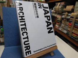 建築の日本展 : その遺伝子のもたらすもの