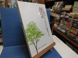 街を育てる : エリアマネジメント推進マニュアル