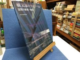 槙文彦のディテール : 空間の表徴-階段