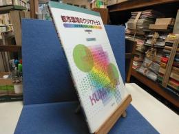 都市環境のクリマアトラス : 気候情報を活かした都市づくり