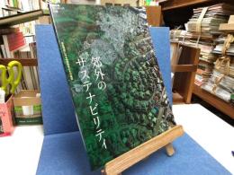 郊外のサステナビリティ : 東急電鉄にみる地域開発とその運営