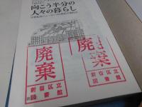 向こう半分の人々の暮らし : 19世紀末ニューヨークの移民下層社会