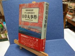 日章丸事件 : イラン石油を求めて