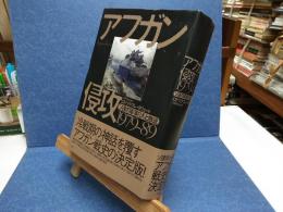 アフガン侵攻1979-89 : ソ連の軍事介入と撤退