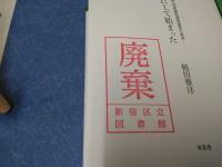 総選挙はこのようにして始まった　ー第一回衆議院議員選挙の真実ー
