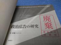政治広告の研究 : アピール戦略と受容過程