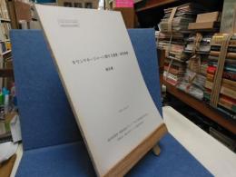 タウンマネージャーに関する調査・研究事業報告書 : 平成21年度中心市街地商業等活性化支援業務