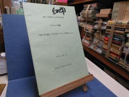 柏商工会議所創立30周年記念事業　アンケート調査　「柏の50歳以上の女性500人に聞きました」