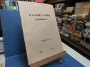 柏市の商圏とその構造 : 柏市商圏調査報告書