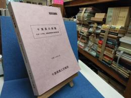 千葉県の商圏 : 平成18年度消費者購買動向調査報告書