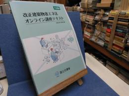 改正建築物省エネ法　オンライン講座テキスト