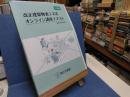 改正建築物省エネ法　オンライン講座テキスト