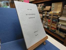 平成18年度　柏市民意識調査　結果報告書