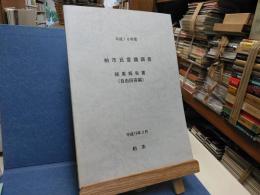 平成18年度　柏市民意識調査　結果報告書（自由回答編）