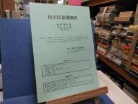 平成18年度　柏市民意識調査　結果報告書（自由回答編）