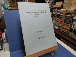 柏市中心市街地活性化基本計画　概要版