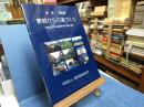 景観からの道づくり : 基礎から学ぶ道路景観の理論と実践 : 堀繁講話集