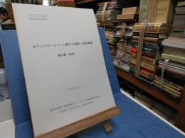 タウンマネージャーに関する調査・研究事業　報告書（柏市）