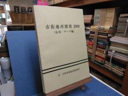 市街地再開発2009（応用・データ編）