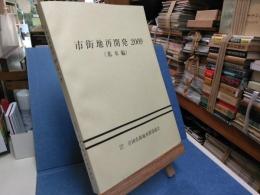 市街地再開発　2009　（基本編）