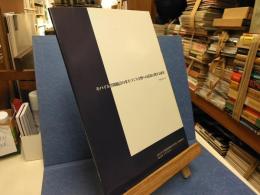 モバイル空間統計のまちづくり分野への活用に関する研究