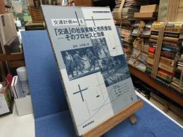 「交通」の社会実験と市民参加 : そのプロセスと効果