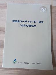 再開発コーディネーター協会30年のあゆみ