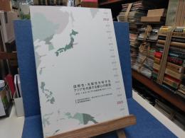 国際性・先駆性を有するアジアを代表する都心の創造 : 赤坂・六本木・虎ノ門・新橋地域のまちづくり