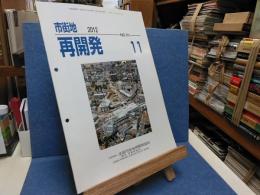 市街地再開発　2012ーNo.511 11月号