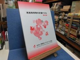 再開発事業の計画ドリル（第2版）