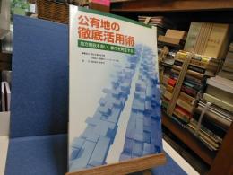 公有地の徹底活用術 : 地方財政を救い、都市を再生する
